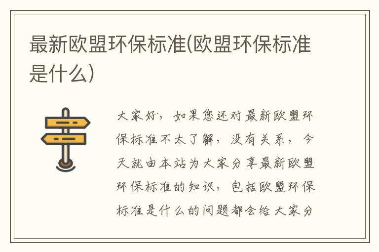 最新歐盟環(huán)保標準(歐盟環(huán)保標準是什么)