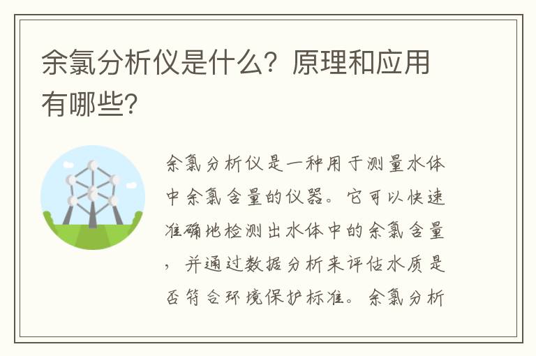 余氯分析儀是什么？原理和應用有哪些？