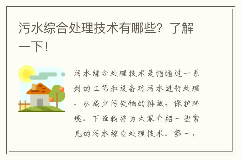 污水綜合處理技術(shù)有哪些？了解一下！