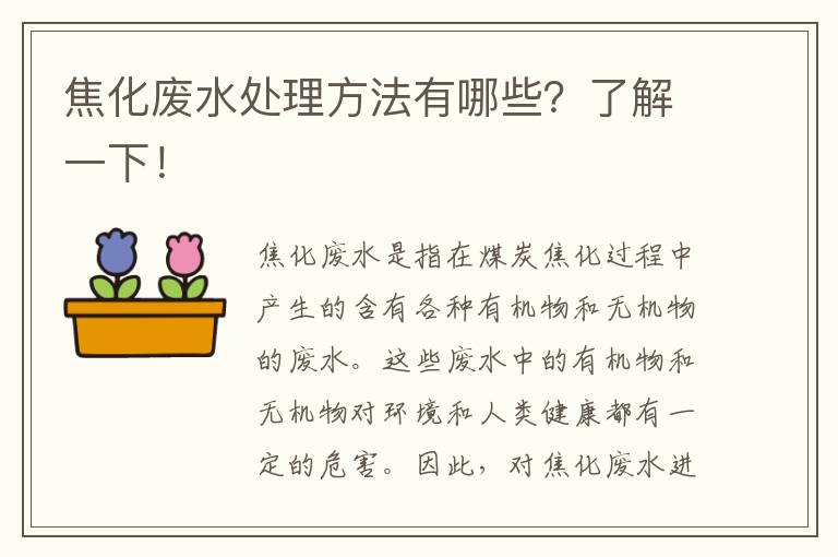 焦化廢水處理方法有哪些？了解一下！