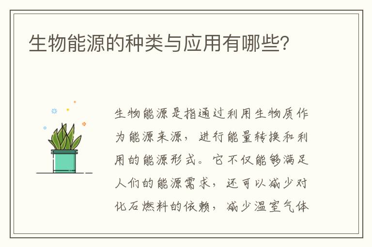 生物能源的種類(lèi)與應用有哪些？