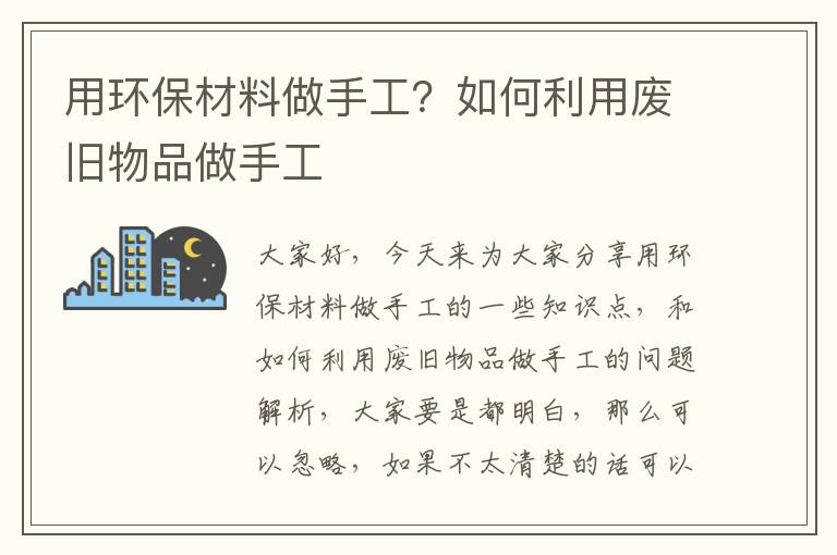 用環(huán)保材料做手工？如何利用廢舊物品做手工