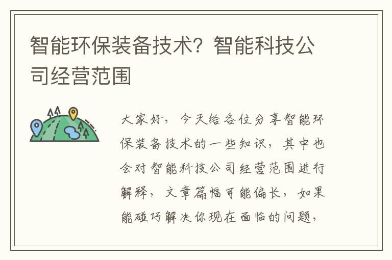 智能環(huán)保裝備技術(shù)？智能科技公司經(jīng)營(yíng)范圍