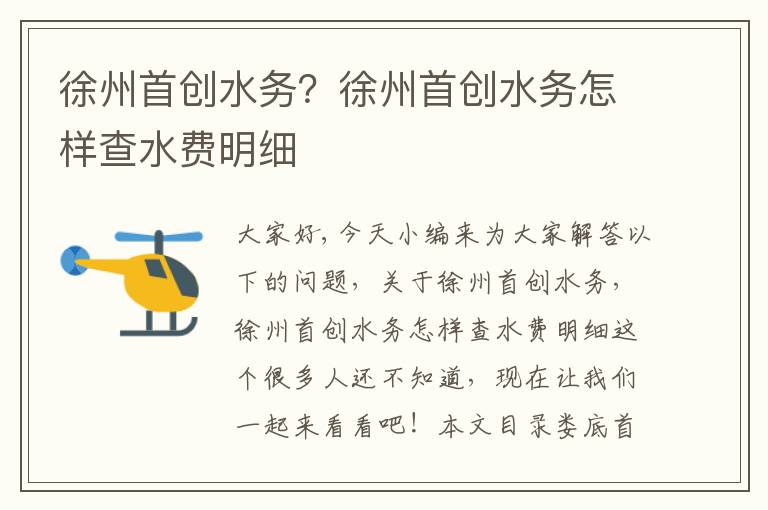 徐州首創(chuàng  )水務(wù)？徐州首創(chuàng  )水務(wù)怎樣查水費明細