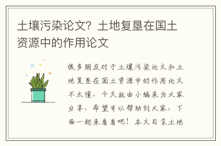 土壤污染論文？土地復墾在國土資源中的作用論文