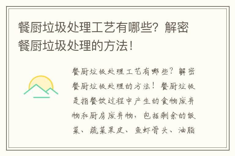 餐廚垃圾處理工藝有哪些？解密餐廚垃圾處理的方法！