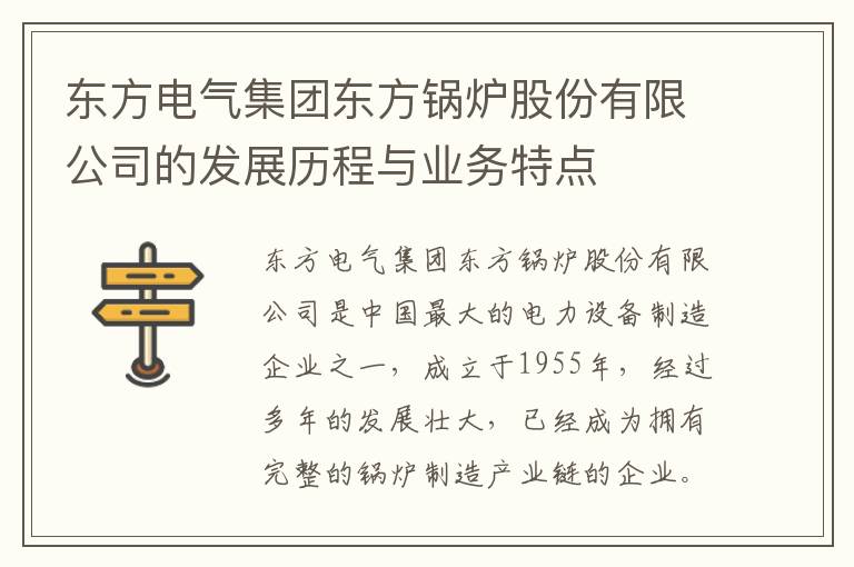 東方電氣集團東方鍋爐股份有限公司的發(fā)展歷程與業(yè)務(wù)特點(diǎn)