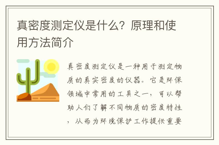 真密度測定儀是什么？原理和使用方法簡(jiǎn)介