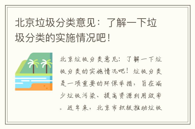 北京垃圾分類(lèi)意見(jiàn)：了解一下垃圾分類(lèi)的實(shí)施情況吧！