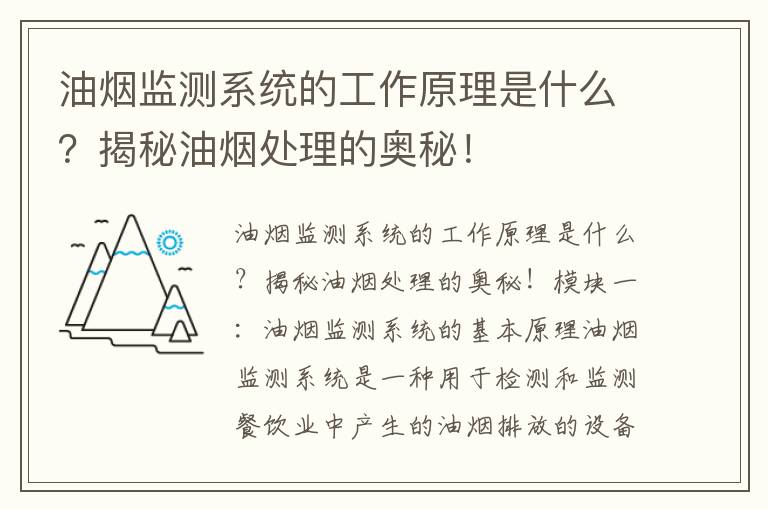 油煙監測系統的工作原理是什么？揭秘油煙處理的奧秘！