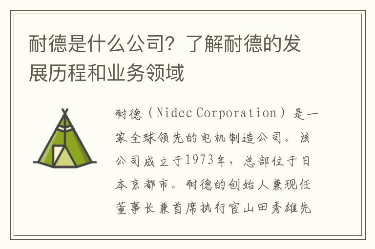 耐德是什么公司？了解耐德的發(fā)展歷程和業(yè)務(wù)領(lǐng)域