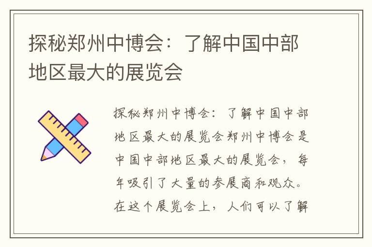 探秘鄭州中博會(huì )：了解中國中部地區最大的展覽會(huì )