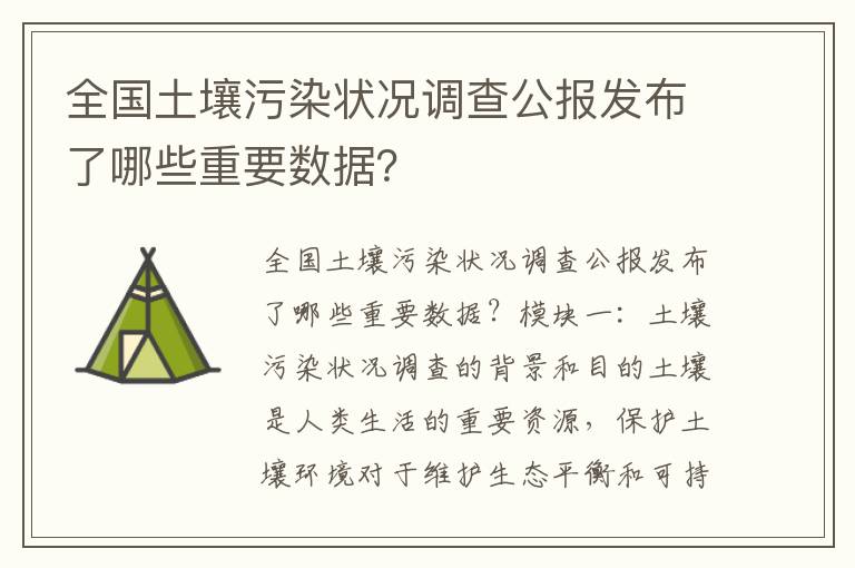 全國土壤污染狀況調查公報發(fā)布了哪些重要數據？