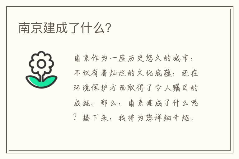 南京建成了什么？