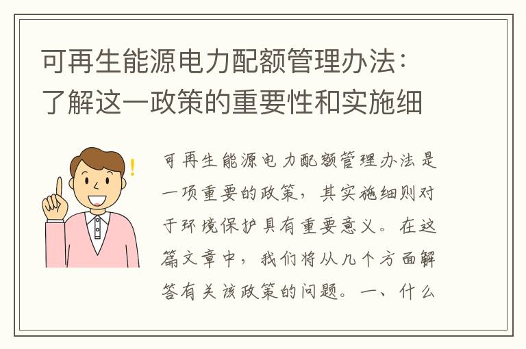 可再生能源電力配額管理辦法：了解這一政策的重要性和實(shí)施細則