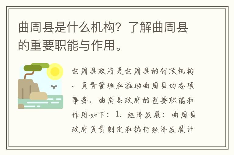 曲周縣是什么機構？了解曲周縣的重要職能與作用。