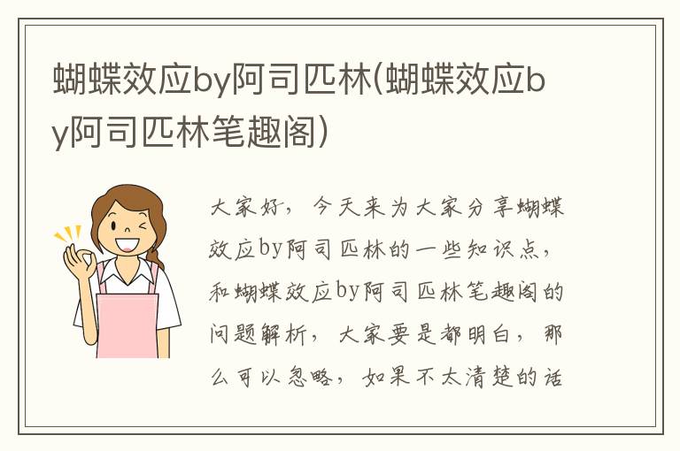 蝴蝶效應by阿司匹林(蝴蝶效應by阿司匹林筆趣閣)