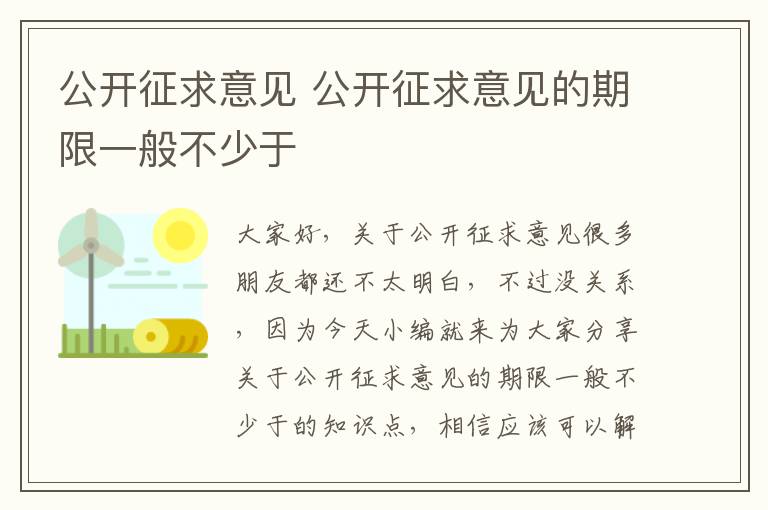 公開(kāi)征求意見(jiàn) 公開(kāi)征求意見(jiàn)的期限一般不少于