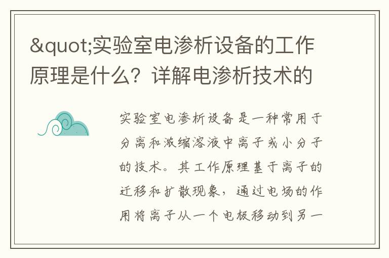 "實(shí)驗室電滲析設備的工作原理是什么？詳解電滲析技術(shù)的應用與優(yōu)勢"