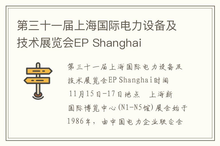 第三十一屆上海國際電力設備及技術(shù)展覽會(huì )EP Shanghai