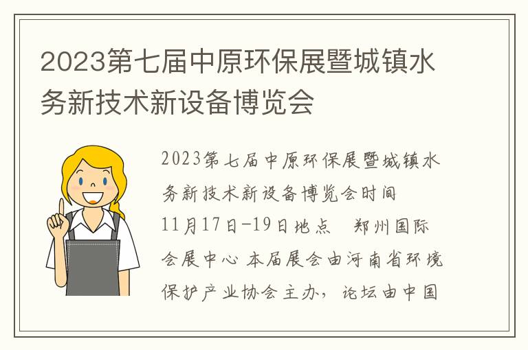 2023第七屆中原環(huán)保展暨城鎮水務(wù)新技術(shù)新設備博覽會(huì )