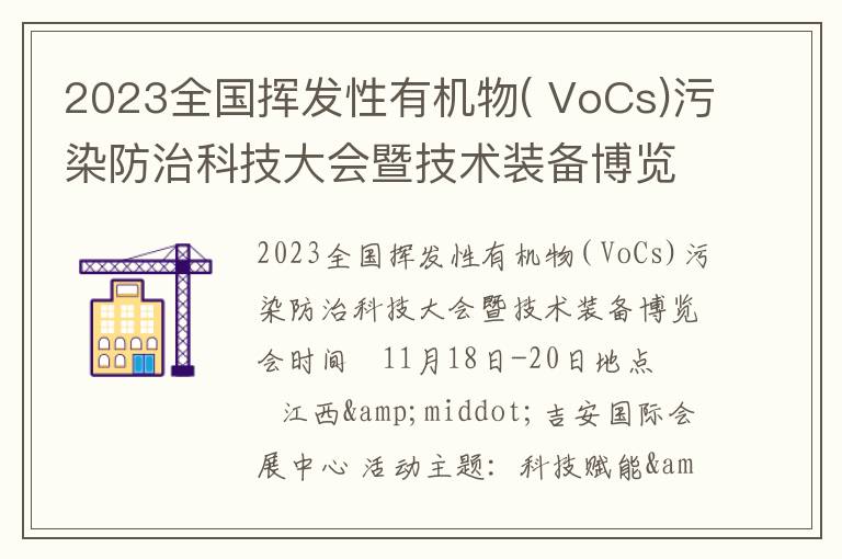 2023全國揮發(fā)性有機物( VoCs)污染防治科技大會(huì )暨技術(shù)裝備博覽會(huì )