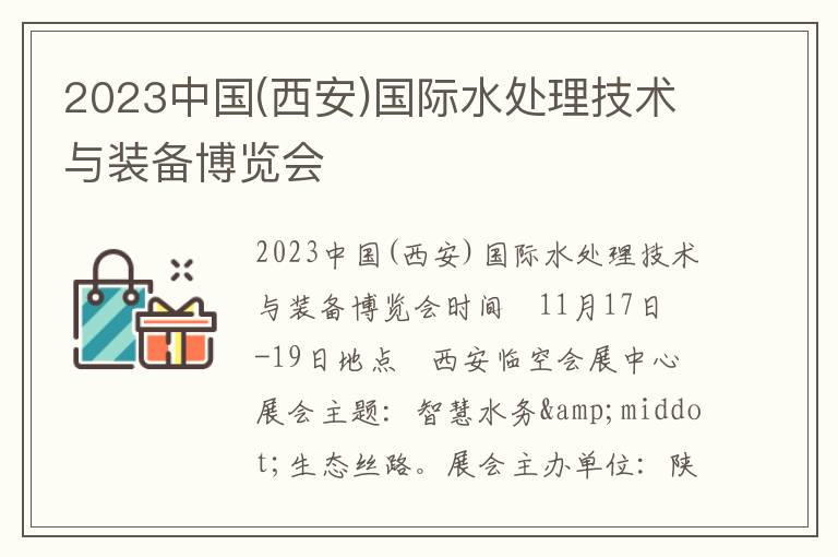 2023中國(西安)國際水處理技術(shù)與裝備博覽會(huì )