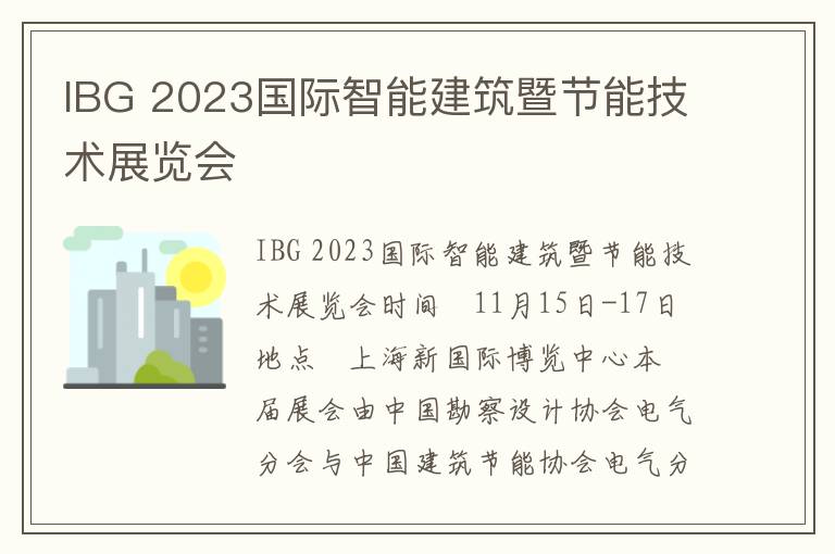 IBG 2023國際智能建筑暨節能技術(shù)展覽會(huì )