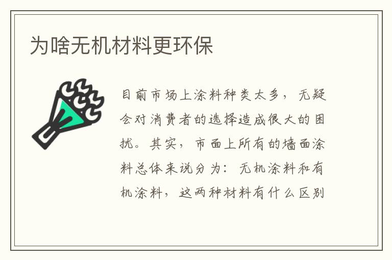 為啥無(wú)機材料更環(huán)保